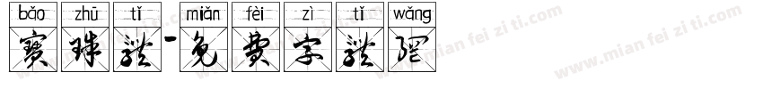 宝珠体字体转换
