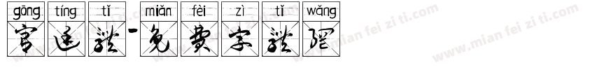 宫廷体字体转换