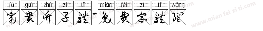 富贵竹子体字体转换