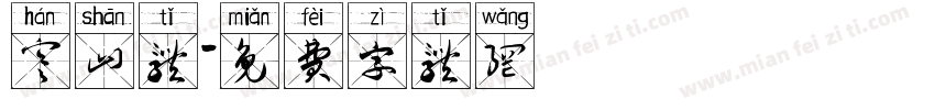 寒山体字体转换