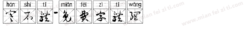 寒石体字体转换