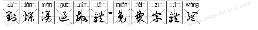 对烂漫过敏体字体转换