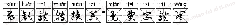 寻欢体转换器字体转换