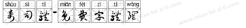 寿司体字体转换
