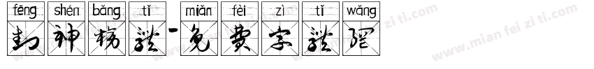 封神榜体字体转换