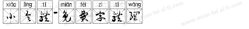 小令体字体转换