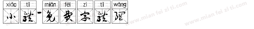 小体字体转换