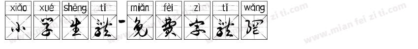 小学生体字体转换