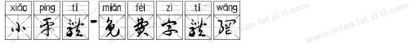 小平体字体转换