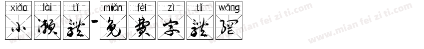 小濑体字体转换