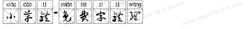 小草体字体转换