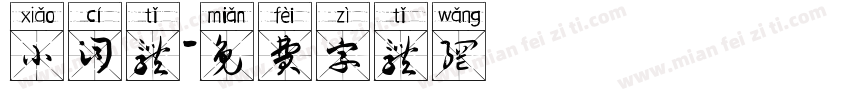 小词体字体转换