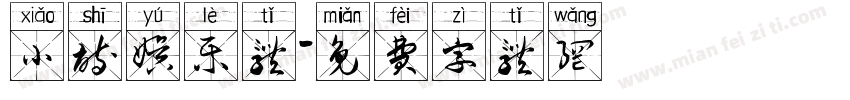 小诗娱乐体字体转换
