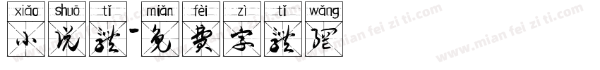 小说体字体转换