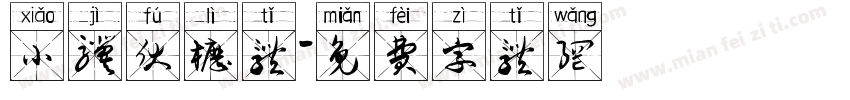 小骥伏枥体字体转换
