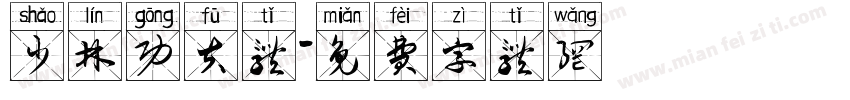 少林功夫体字体转换