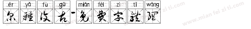 尔雅复古字体转换