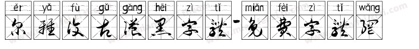 尔雅复古港黑字体字体转换
