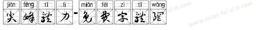 尖峰体力字体转换