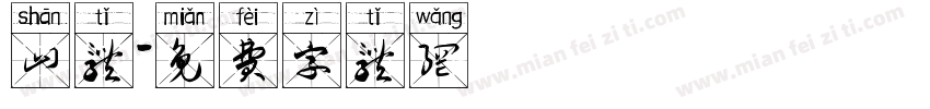 山体字体转换