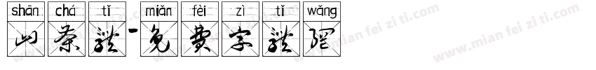 山茶体字体转换