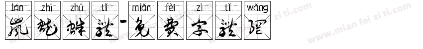 岚蜘蛛体字体转换