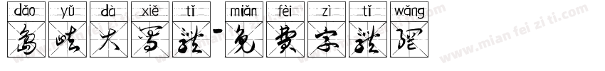 岛屿大写体字体转换