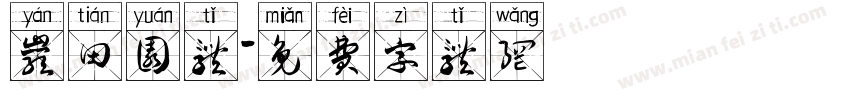 岩田园体字体转换