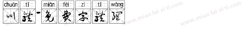 川体字体转换