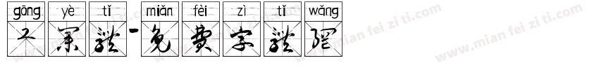 工业体字体转换