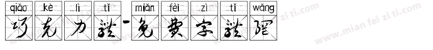 巧克力体字体转换