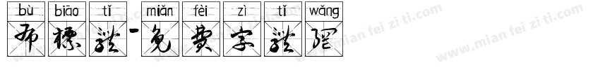 布标体字体转换
