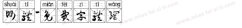 帅体字体转换