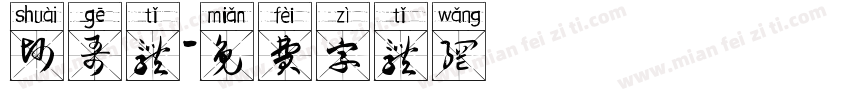 帅哥体字体转换