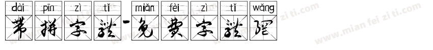 带拼字体字体转换