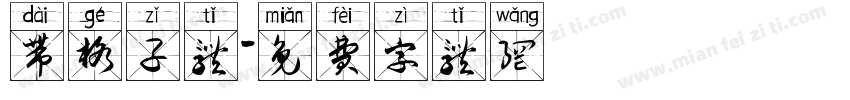 带格子体字体转换