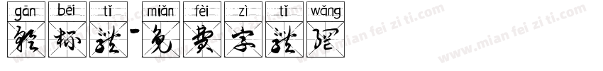干杯体字体转换