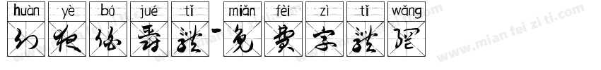 幻夜伯爵体字体转换