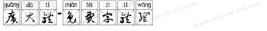 广大体字体转换