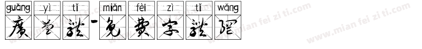 广益体字体转换
