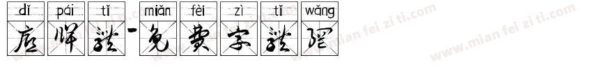 底牌体字体转换