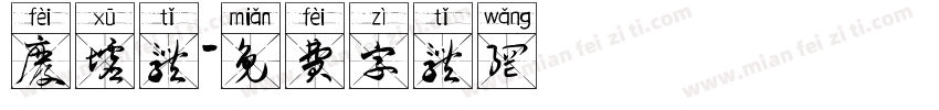 废墟体字体转换