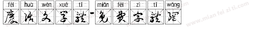 废话文学体字体转换