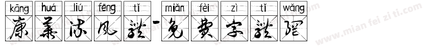 康华流风体字体转换