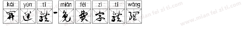 开运体字体转换