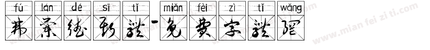 弗兰德斯体字体转换