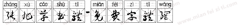 张旭草书体字体转换