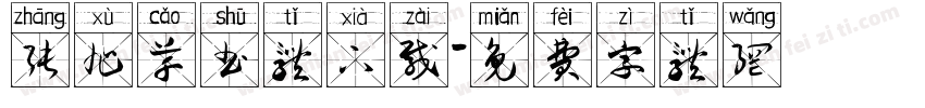 张旭草书体下载字体转换