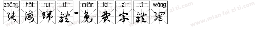 张海瑞体字体转换
