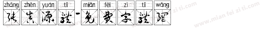 张真源体字体转换